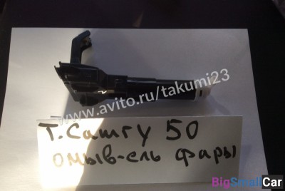Омыватель фары Toyota Camry 50 - купить Елшанке
